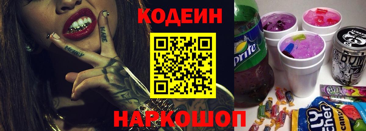 Codein напиток Lean (лин) Лесосибирск