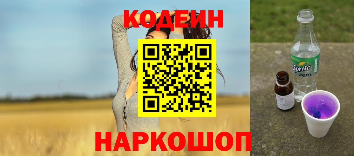 Кодеиновый сироп Lean Purple Drank  Вход с VPN  Кодеиновый сироп Lean Purple Drank  Лесосибирск 